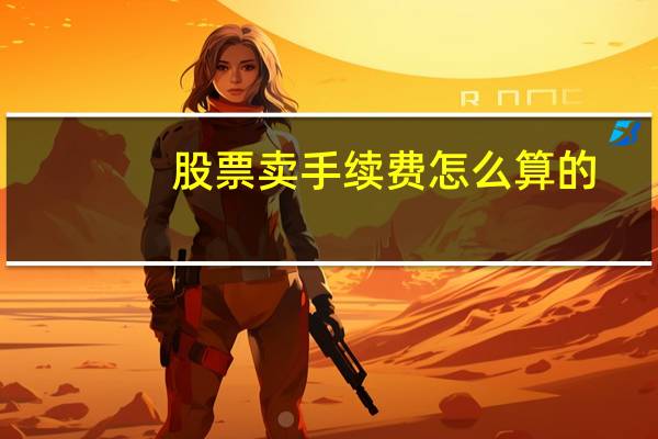 股票卖手续费怎么算的