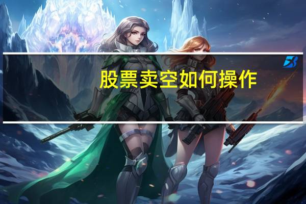 股票卖空如何操作
