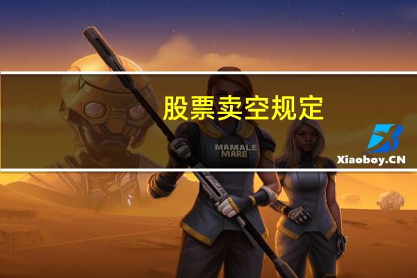 股票卖空规定