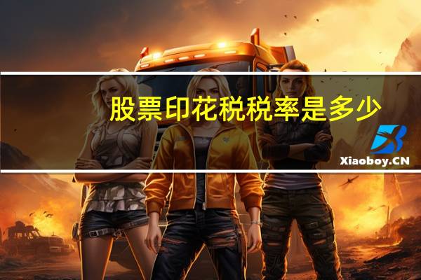 股票印花税税率是多少