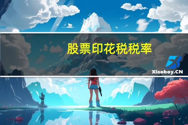 股票印花税税率