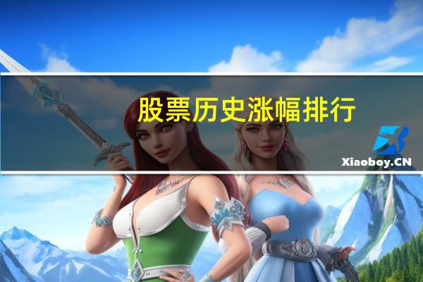股票历史涨幅排行