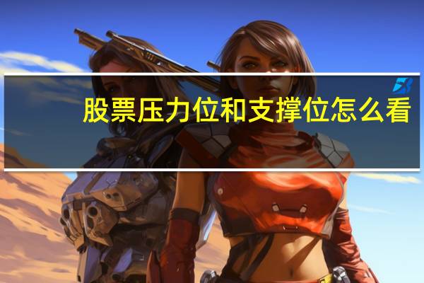 股票压力位和支撑位怎么看