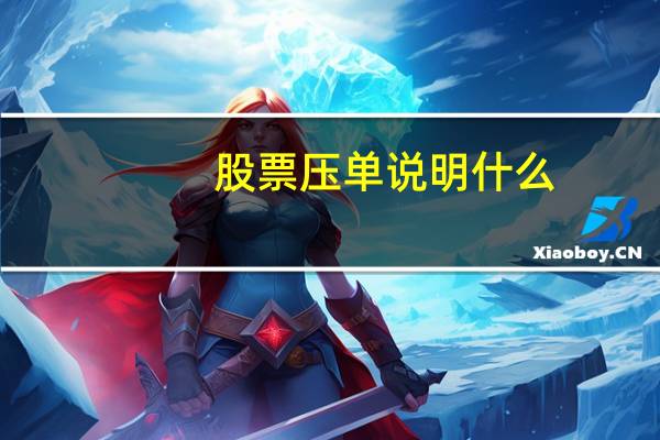 股票压单说明什么