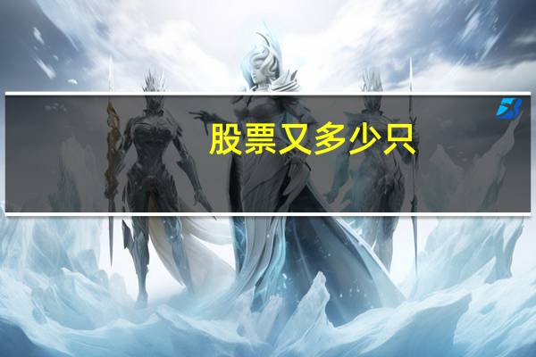 股票又多少只