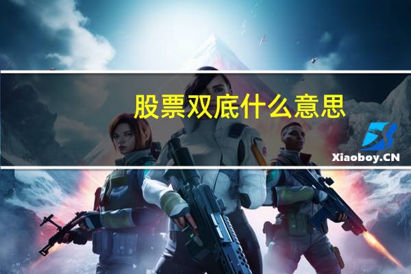 股票双底什么意思