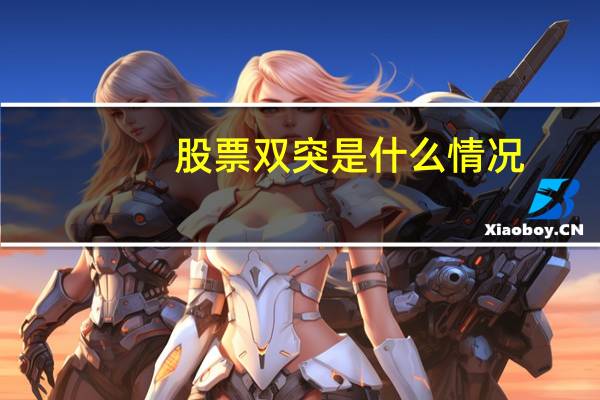 股票双突是什么情况