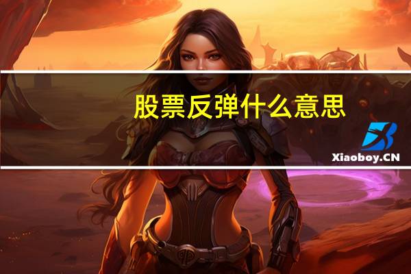 股票反弹什么意思