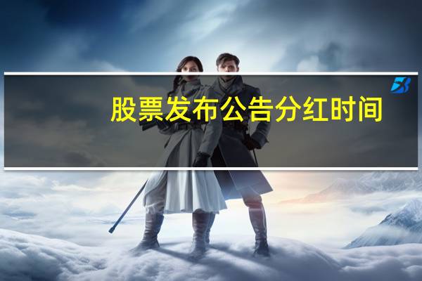 股票发布公告分红时间