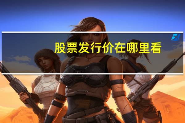 股票发行价在哪里看