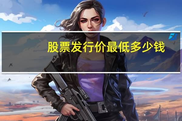 股票发行价最低多少钱
