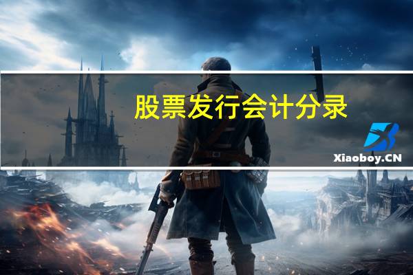 股票发行会计分录