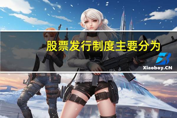 股票发行制度主要分为