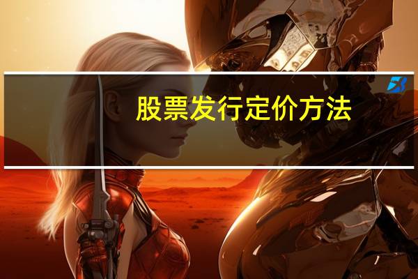 股票发行定价方法