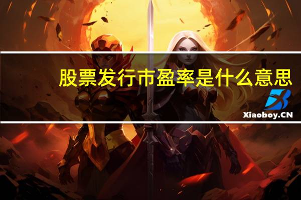 股票发行市盈率是什么意思