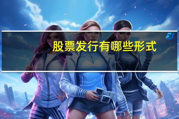 股票发行有哪些形式