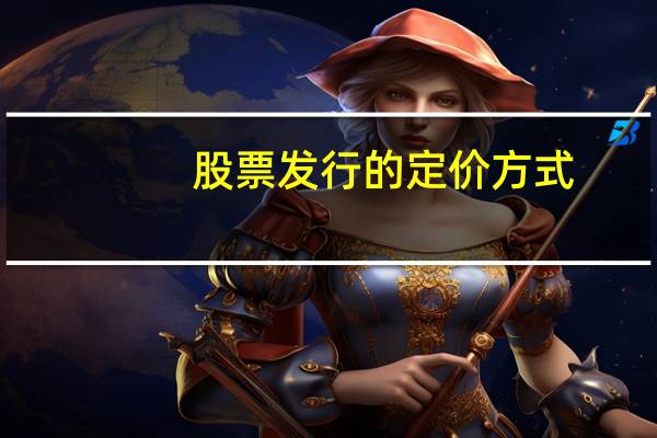 股票发行的定价方式