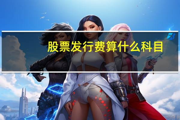 股票发行费算什么科目