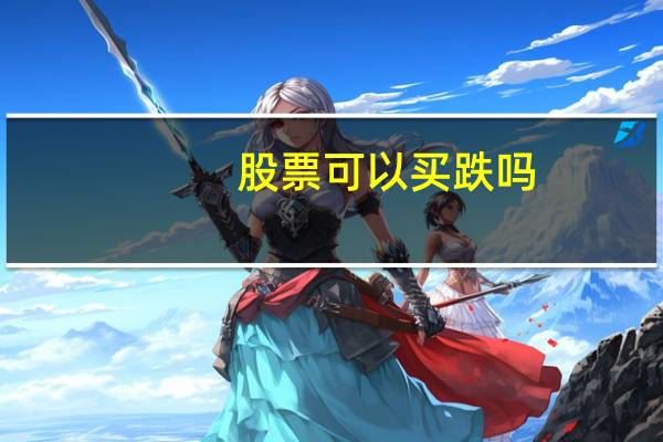 股票可以买跌吗