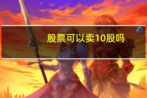 股票可以卖10股吗
