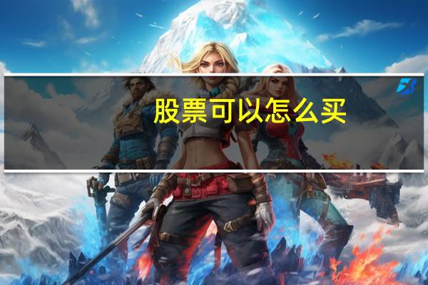 股票可以怎么买