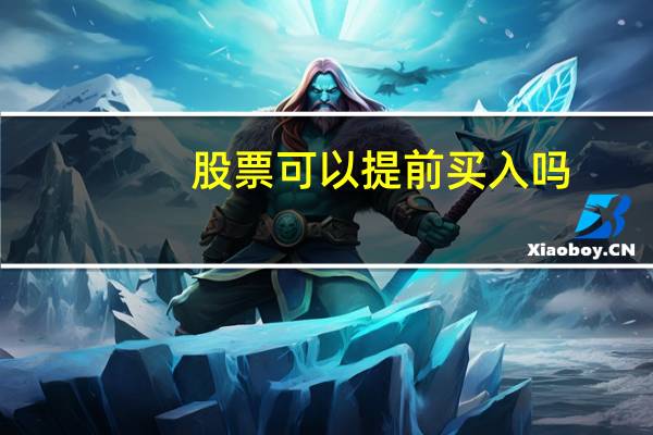 股票可以提前买入吗