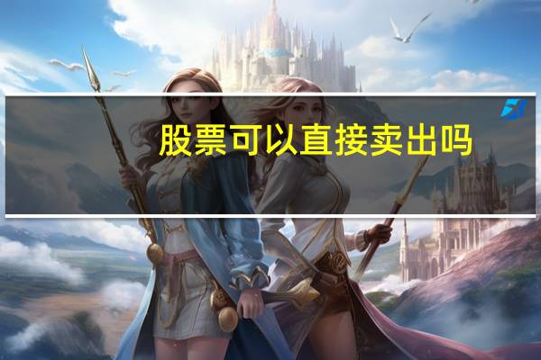 股票可以直接卖出吗