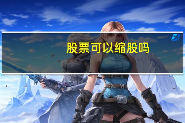股票可以缩股吗