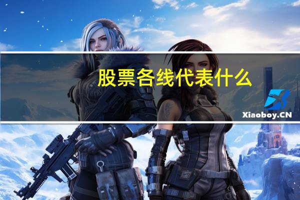 股票各线代表什么