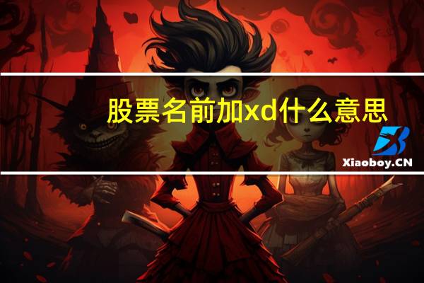 股票名前加xd什么意思