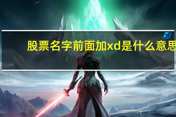 股票名字前面加xd是什么意思