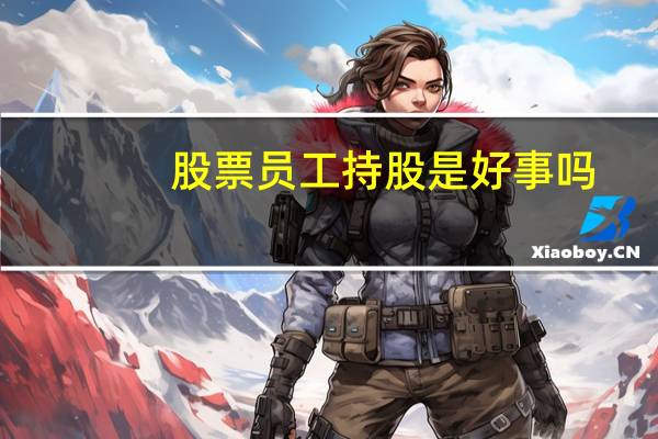 股票员工持股是好事吗