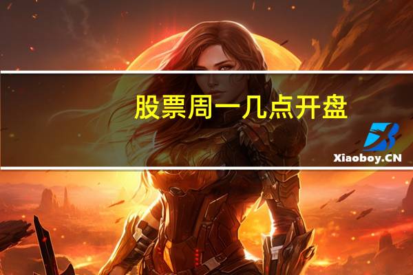 股票周一几点开盘