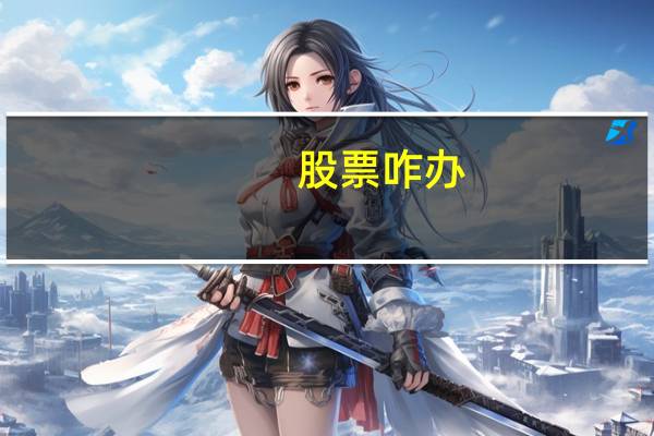 股票咋办