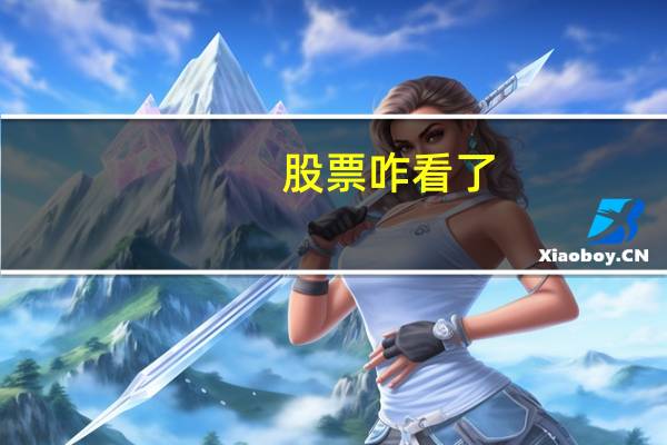 股票咋看了