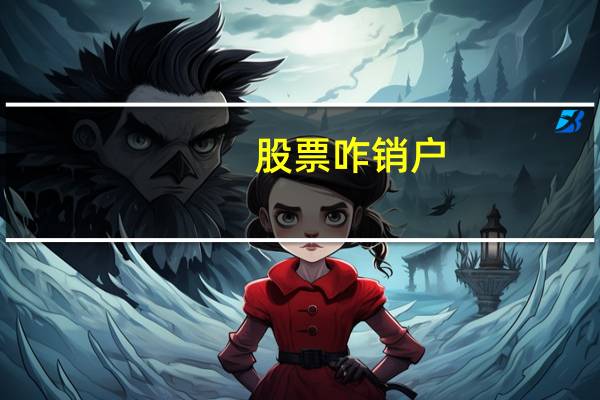 股票咋销户