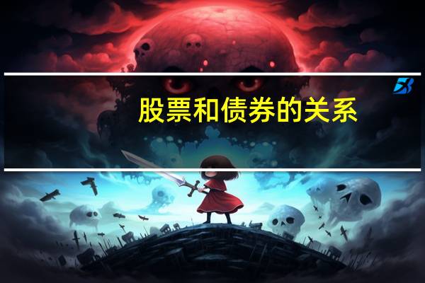 股票和债券的关系