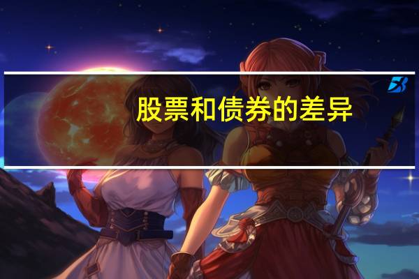 股票和债券的差异