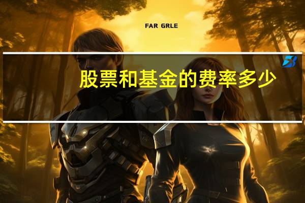 股票和基金的费率多少