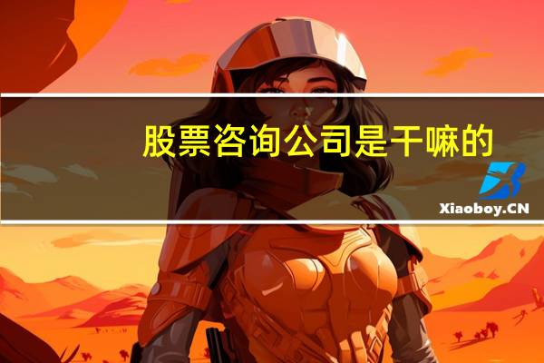 股票咨询公司是干嘛的