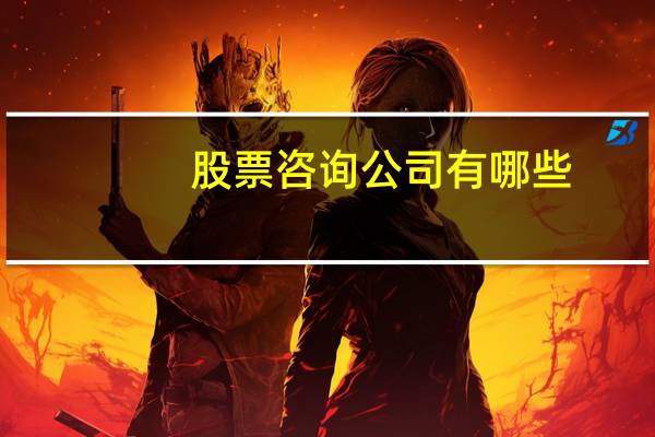 股票咨询公司有哪些