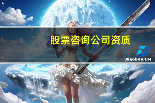 股票咨询公司资质
