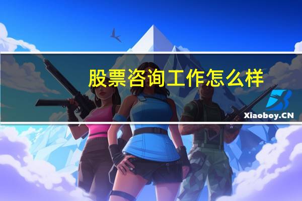 股票咨询工作怎么样
