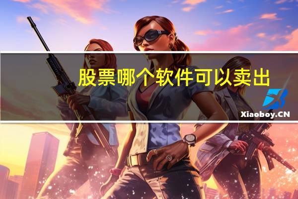 股票哪个软件可以卖出
