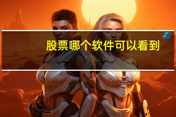 股票哪个软件可以看到