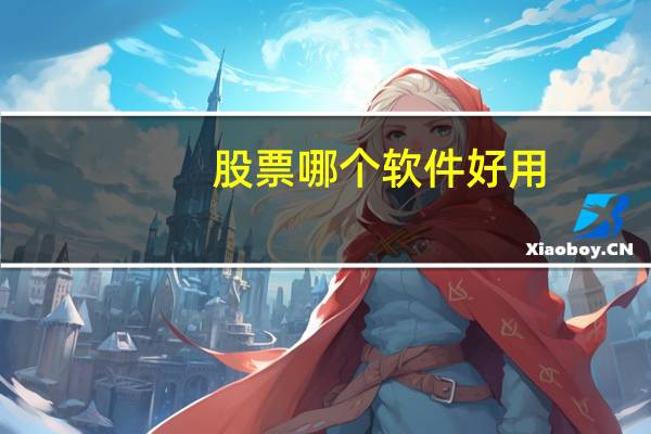 股票哪个软件好用