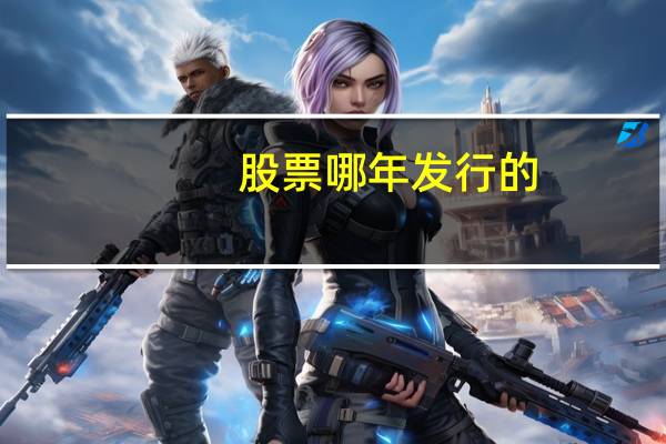 股票哪年发行的