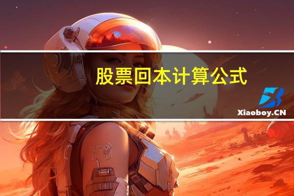 股票回本计算公式