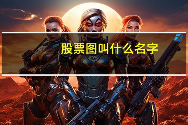 股票图叫什么名字
