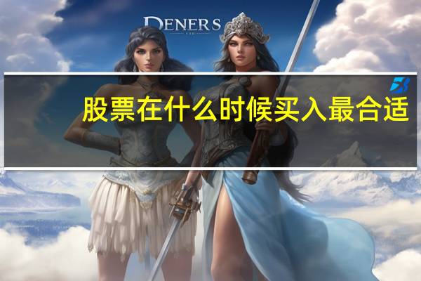 股票在什么时候买入最合适